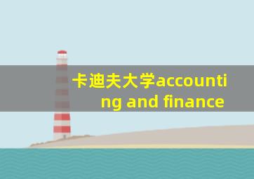 卡迪夫大学accounting and finance